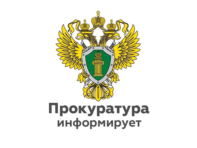 Восточно-Байкальская межрайонная природоохранная прокуратура разъясняет.