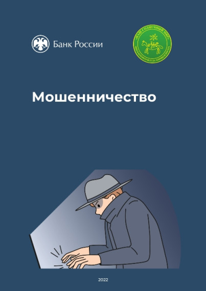 Мошенничество (Профилактике преступлений в сфере ИТТ). Мошенничество (Профилактике преступлений в сфере ИТТ).